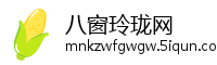 八窗玲珑网